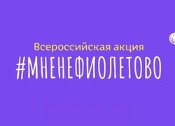 Сахалинцев приглашают присоединиться к акции "МНЕНЕФИОЛЕТОВО"