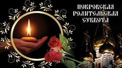 Картинки на Покровскую родительскую субботу 