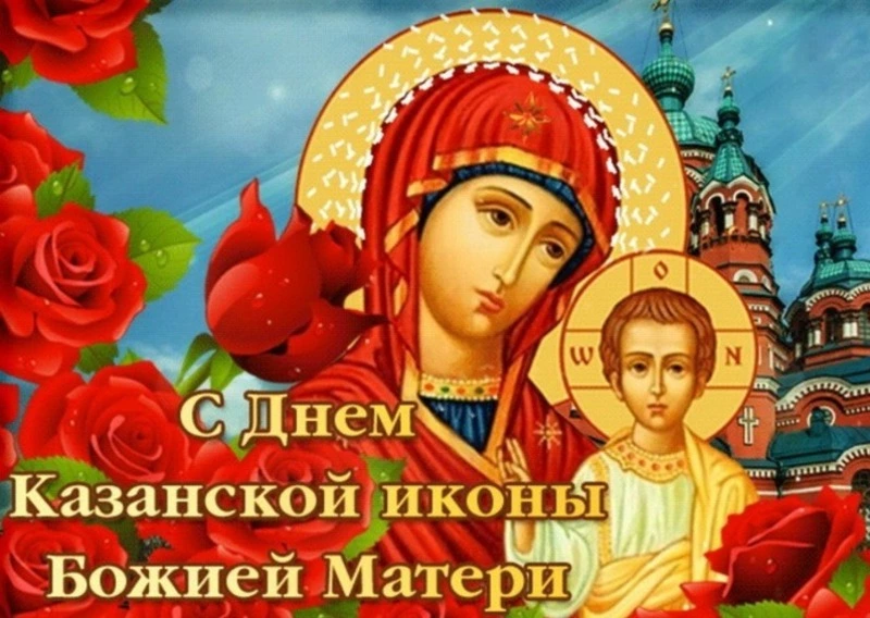 С Днем Казанской иконы Божией Матери 2024: картинки и открытки с поздравлениями 