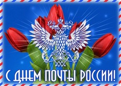День российской почты 2024: картинки с пожеланиями   