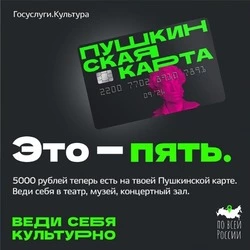 Пользуйтесь Пушкинской картой и ведите себя культурно!