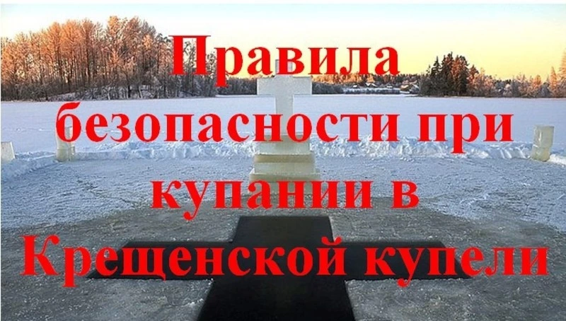 БЕЗОПАСНОСТЬ ПРИ КУПАНИИ НА КРЕЩЕНИЕ