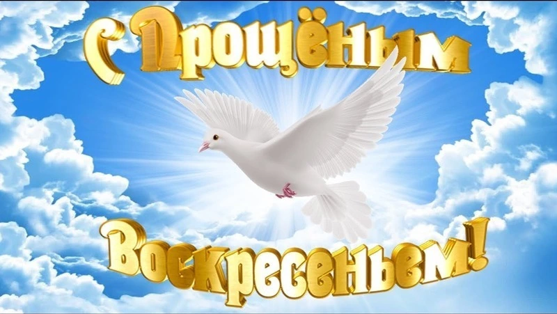 Красивые картинки и открытки с Прощеным воскресеньем
