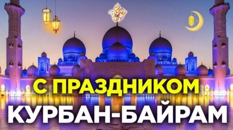 Курбан-байрам 2024: картинки и открытки 