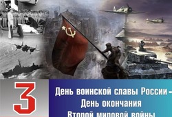 Картинки и открытки на День окончания Второй мировой войны 2024