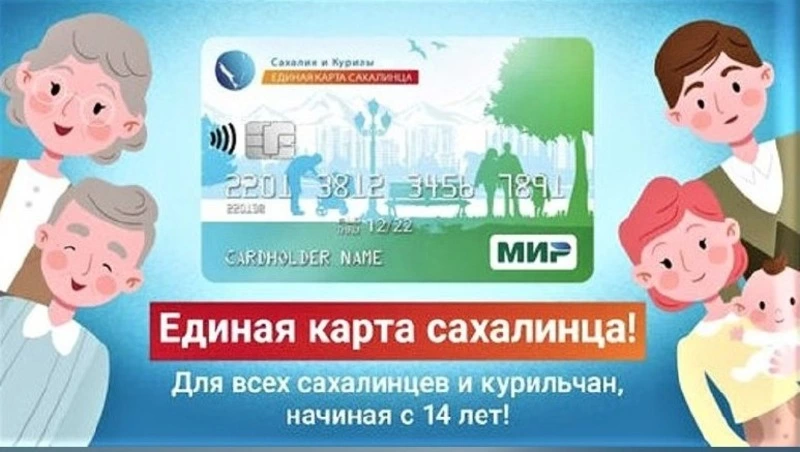 «Социальная карта сахалинца»