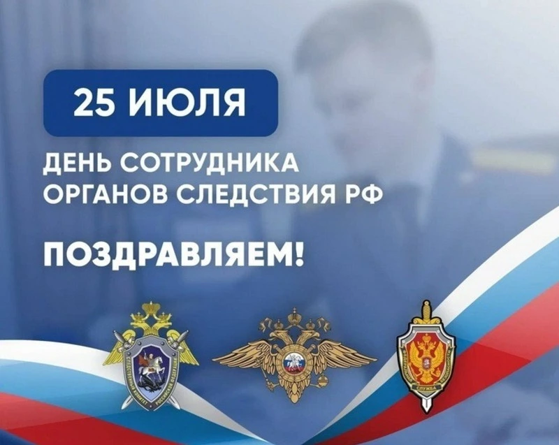 С Днем сотрудника органов следствия России 2024: картинки к празднику    