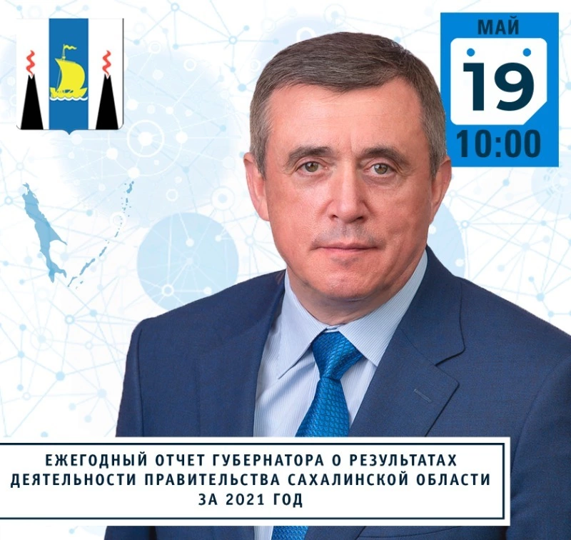 Отчет о результатах деятельности правительства Сахалинской области 2021 год