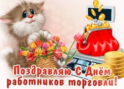 С Днем работника торговли: картинки и открытки к празднику  