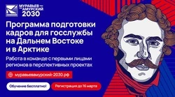 V поток программы подготовки кадров «Муравьев-Амурский 2030»