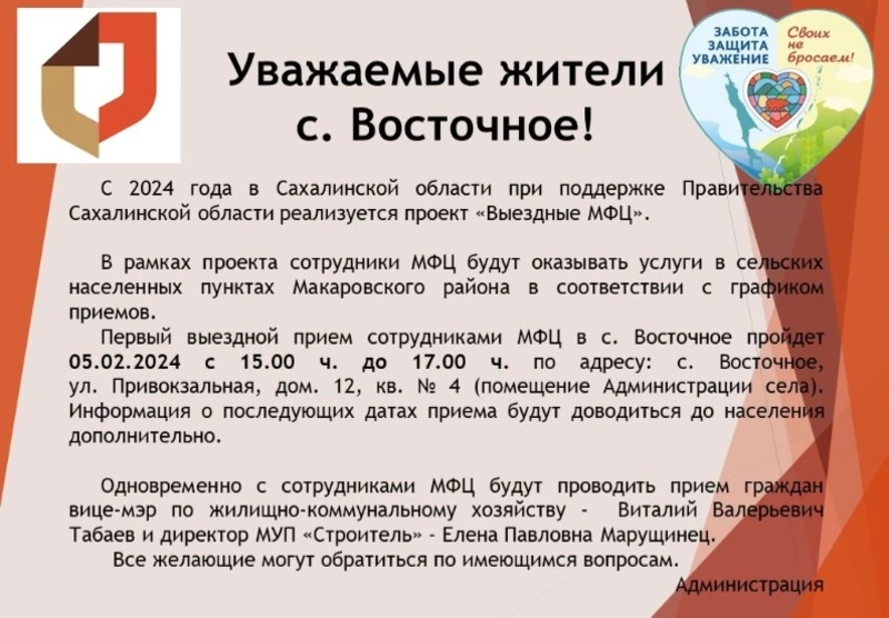 Уважаемые жители села Восточное!