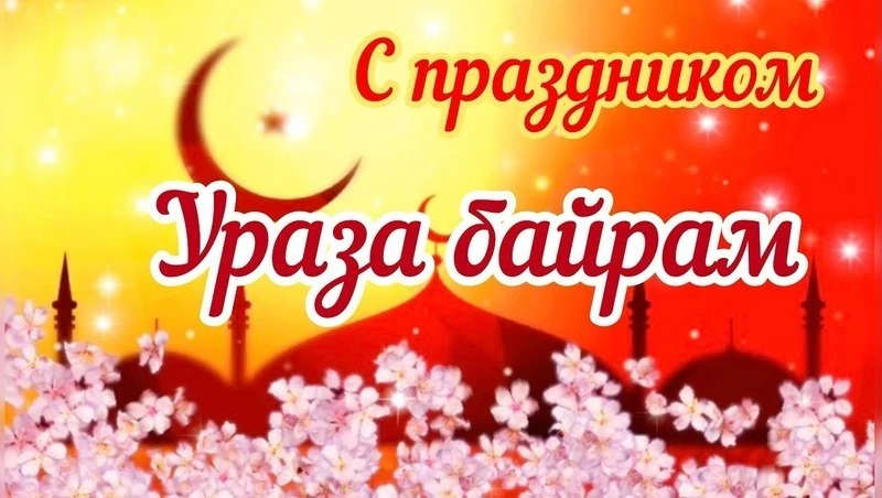Ураза-байрам 2024: картинки и открытки  