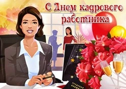 С Днем кадровика 2024: картинки и открытки           
