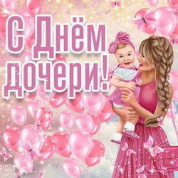 День дочери-2024: красивые картинки и поздравления  