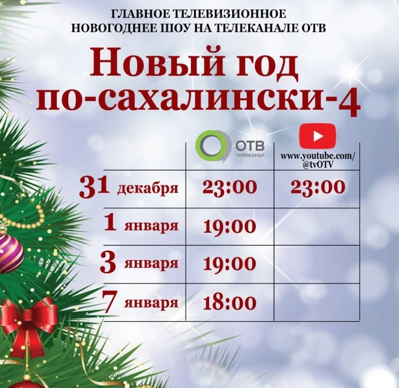 Главное телевизионное новогоднее шоу на телеканале ОТВ