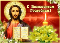 Красивые картинки с Вознесением Господним 2024    
