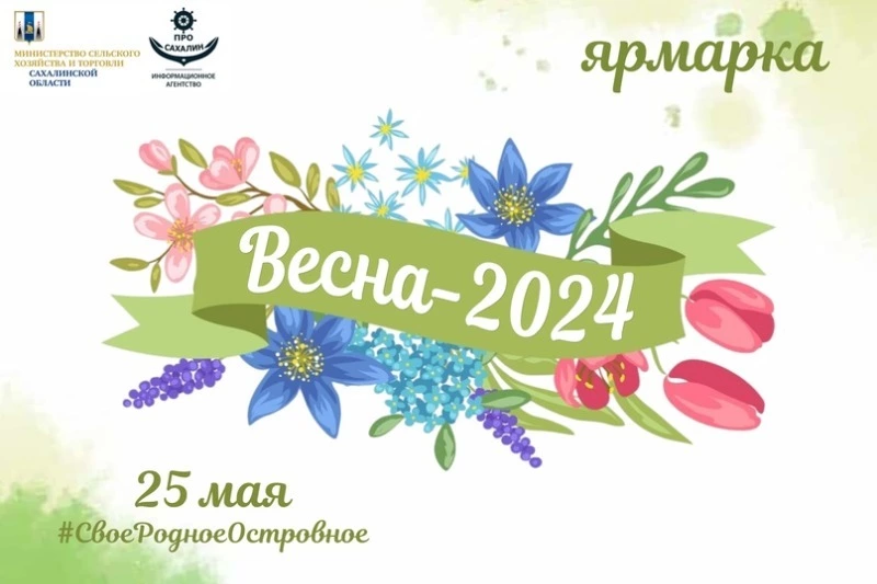 Весна – 2024