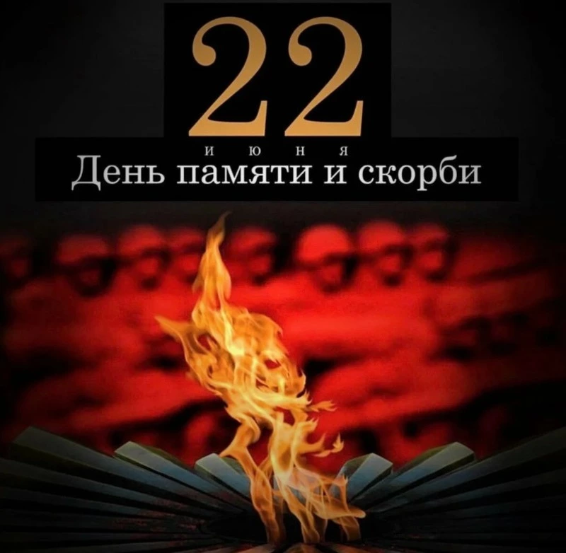 День памяти и скорби