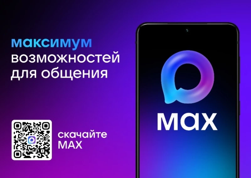 MAX — это современный инструмент для общения и решения повседневных задач: