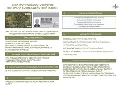 Электронное удостоверение ветерана боевых действий  