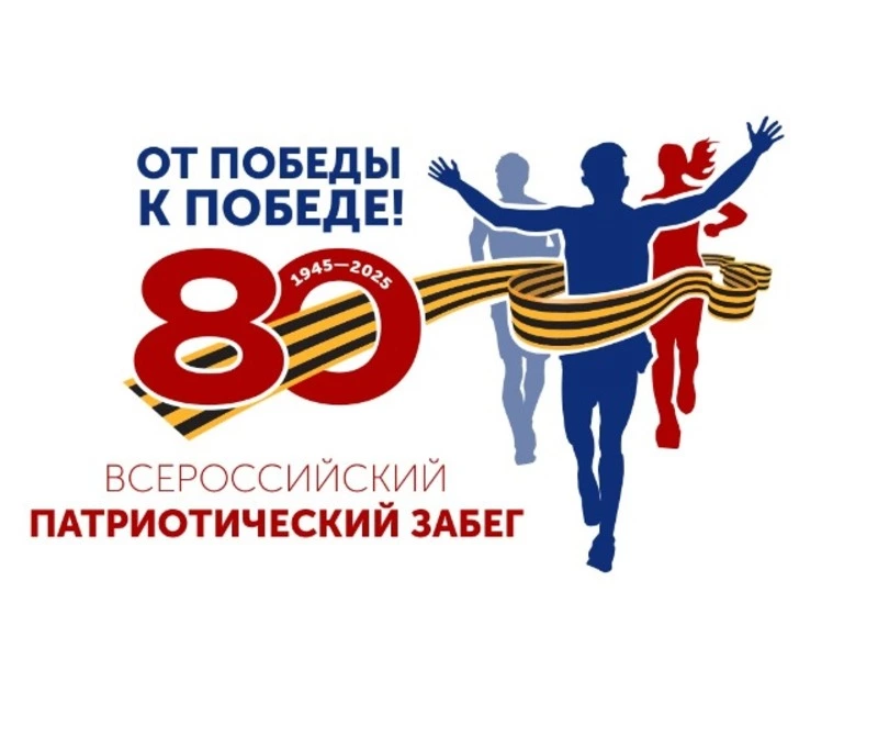 Всероссийский патриотический забег «От Победы к Победе!»