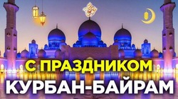 Курбан-байрам 2024: картинки и открытки 