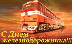 День железнодорожника 2024: картинки к празднику