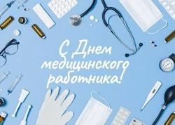 Картинки с Днем медицинского работника 2024   