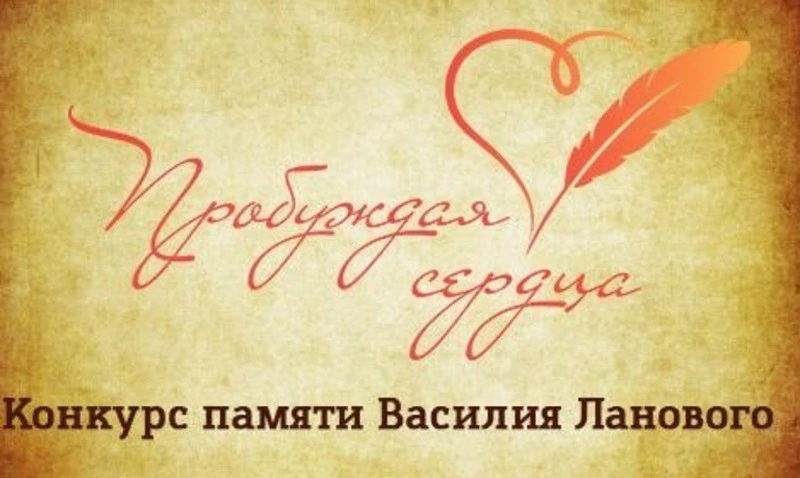 «Пробуждая сердца»