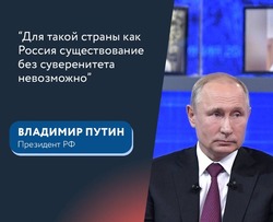 Президент о важности укрепления суверенитета