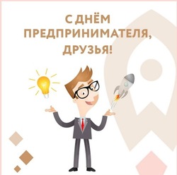 День российского предпринимательства 2024: картинки и открытки    