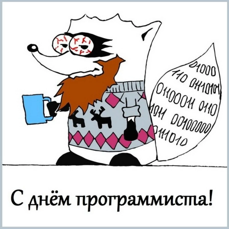 Поздравительные картинки с Днем программиста-2024