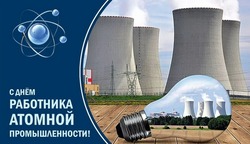 С Днем работника атомной промышленности в России 2024: открытки и картинки 