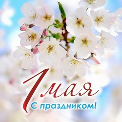 Картинки и открытки с 1 мая 2024  