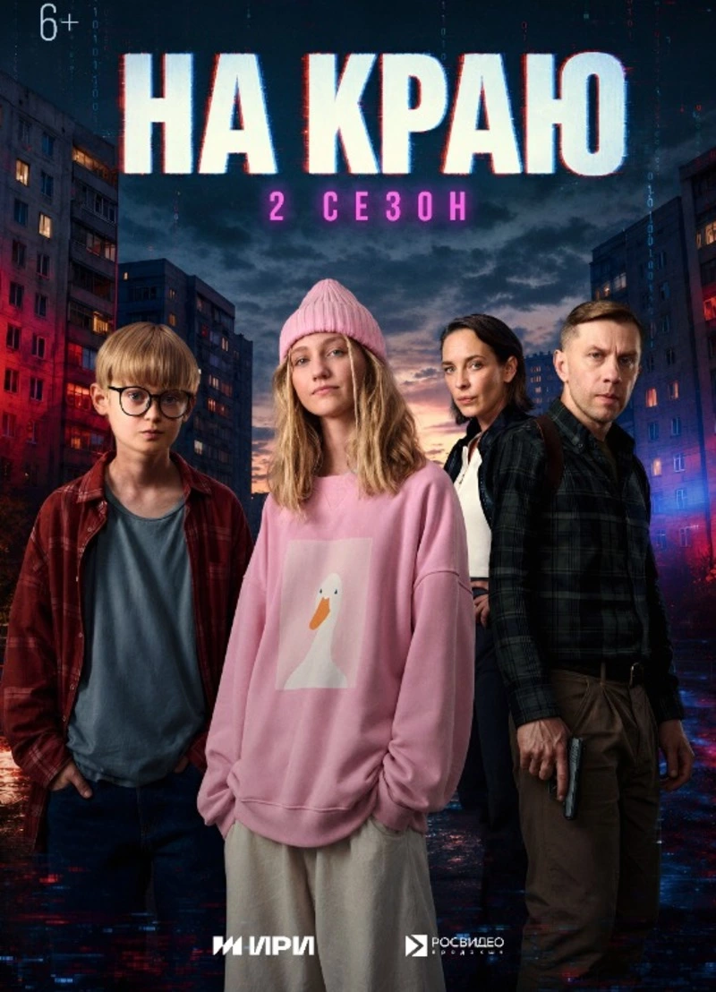 Стартовал второй сезон веб-сериала «На краю»