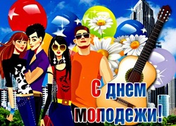 С Днем молодежи 2024: картинки и открытки  