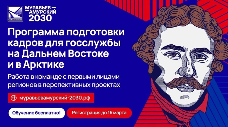 V поток программы подготовки кадров «Муравьев-Амурский 2030»