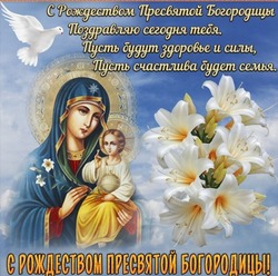 Красивые картинки и открытки на Рождество Пресвятой Богородицы-2024