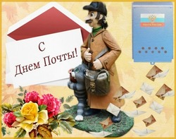 С Всемирным днем почты 2024: картинки  