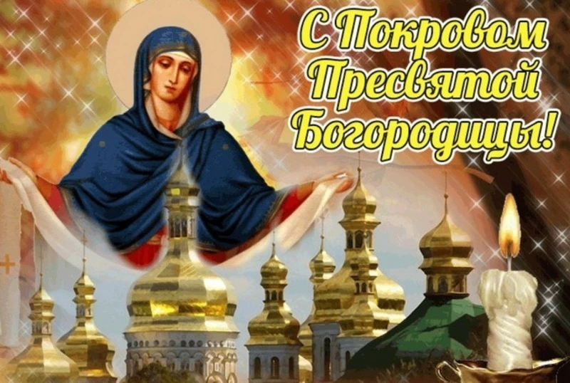 Покров Пресвятой Богородицы 2024: картинки