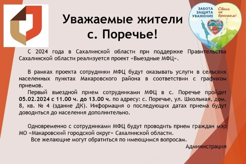 Уважаемые жители села Поречье!