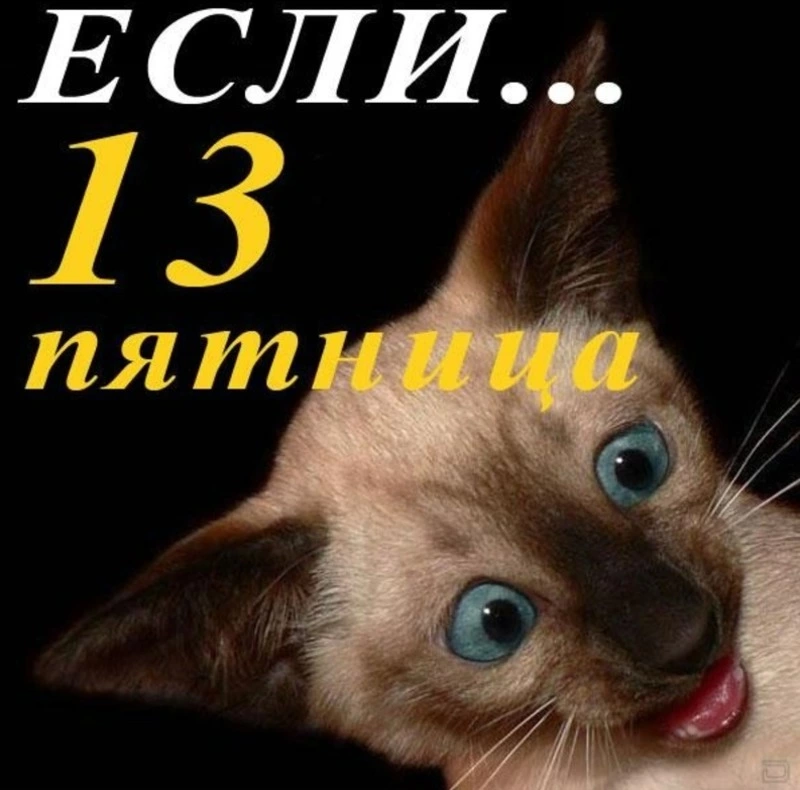 Открытки на пятницу, 13-е в 2024 году 