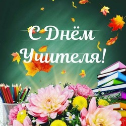 С Днем учителя 2024: картинки с поздравлениями    