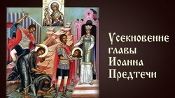 11 сентября 2024 — Усекновение главы Иоанна Предтечи: картинки и открытки 