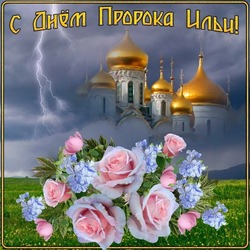 Картинки и открытки на Ильин день 