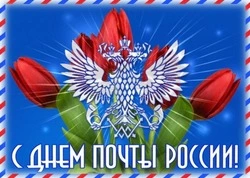 День российской почты 2024: картинки с пожеланиями   