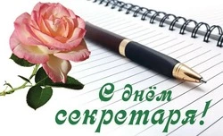 С Днем секретаря 2024: картинки и открытки 
