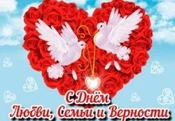 День семьи, любви и верности 2024: картинки и открытки    
