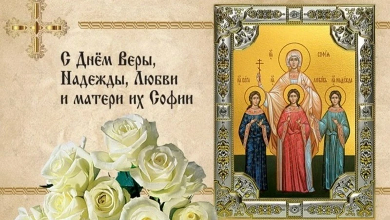 День Веры, Надежды, Любови и их матери Софии 2024: красивые картинки 