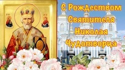 День Николая Чудотворца 2024: красивые картинки и открытки 